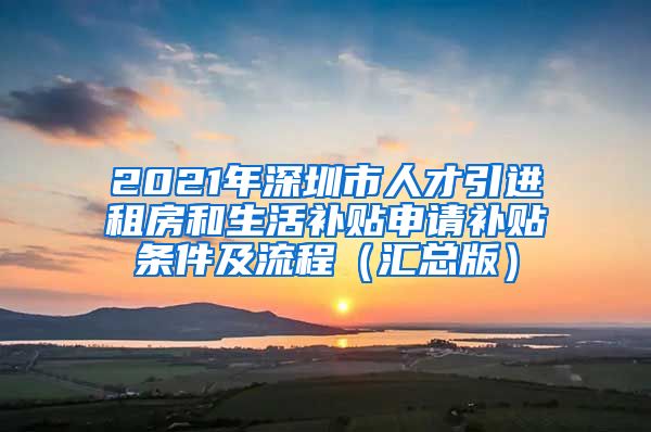 2021年深圳市人才引进租房和生活补贴申请补贴条件及流程（汇总版）