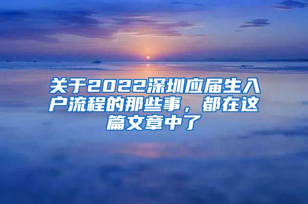 关于2022深圳应届生入户流程的那些事，都在这篇文章中了