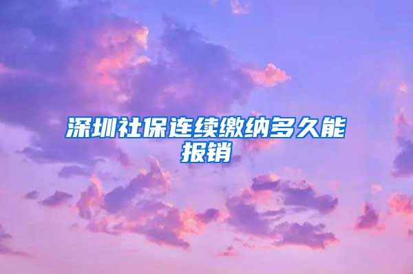 深圳社保连续缴纳多久能报销