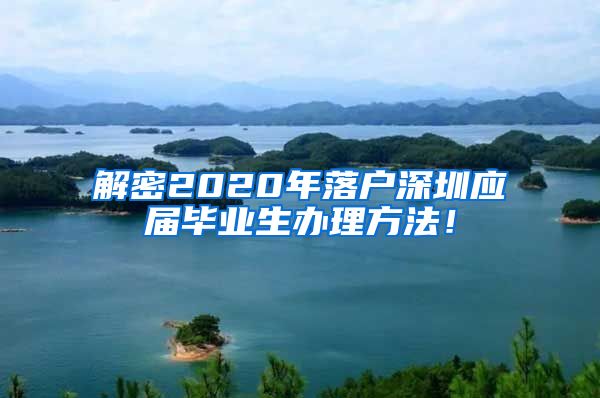 解密2020年落户深圳应届毕业生办理方法！