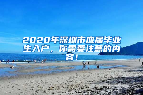 2020年深圳市应届毕业生入户，你需要注意的内容！