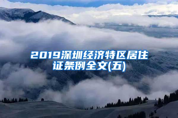 2019深圳经济特区居住证条例全文(五)