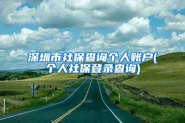 深圳市社保查询个人账户(个人社保登录查询)