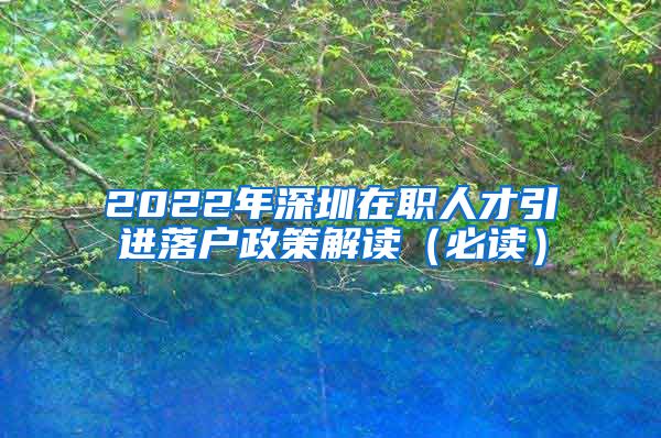 2022年深圳在职人才引进落户政策解读（必读）