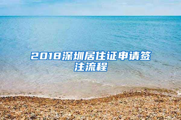 2018深圳居住证申请签注流程