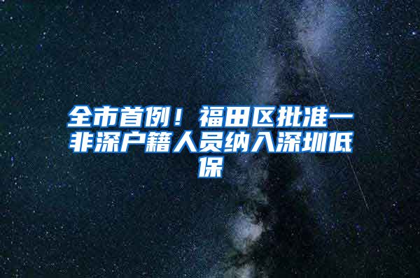 全市首例！福田区批准一非深户籍人员纳入深圳低保