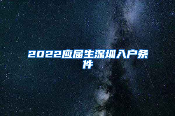 2022应届生深圳入户条件