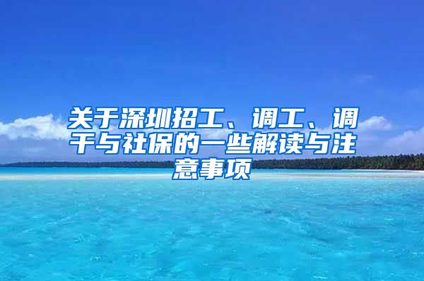 关于深圳招工、调工、调干与社保的一些解读与注意事项