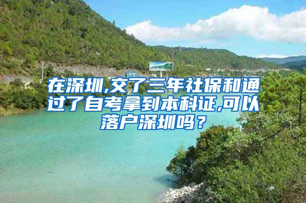 在深圳,交了三年社保和通过了自考拿到本科证,可以落户深圳吗？