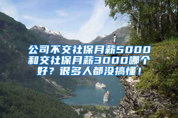 公司不交社保月薪5000和交社保月薪3000哪个好？很多人都没搞懂！