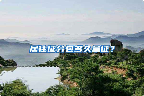 居住证分包多久拿证？