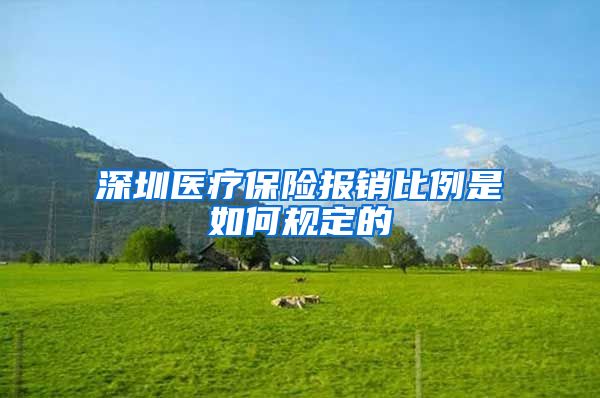 深圳医疗保险报销比例是如何规定的