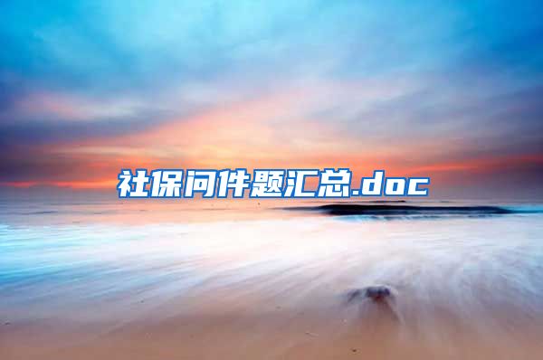 社保问件题汇总.doc