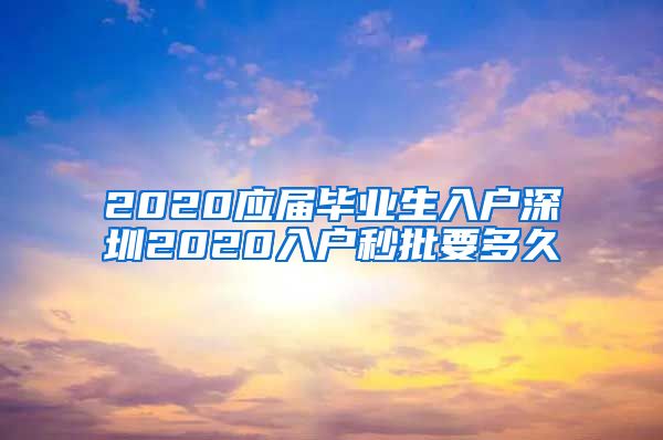 2020应届毕业生入户深圳2020入户秒批要多久