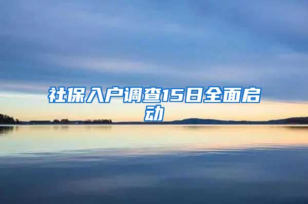 社保入户调查15日全面启动