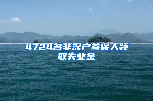 4724名非深户参保人领取失业金