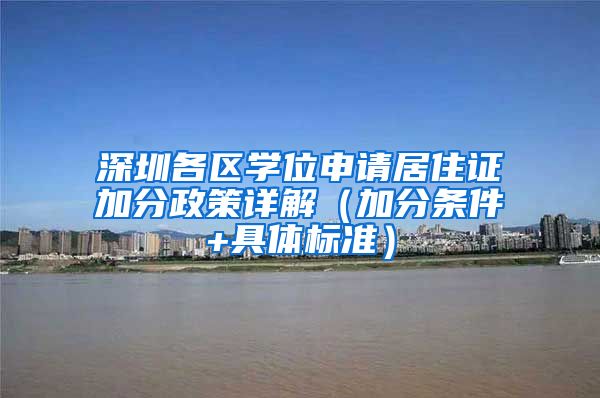 深圳各区学位申请居住证加分政策详解（加分条件+具体标准）