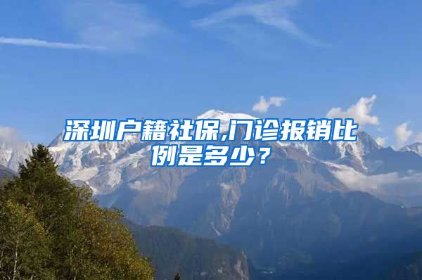 深圳户籍社保,门诊报销比例是多少？