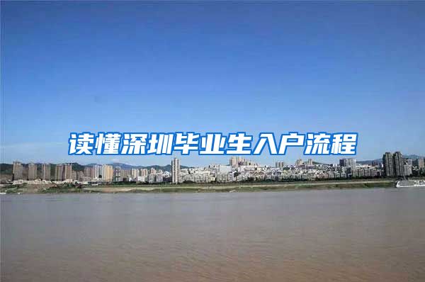 读懂深圳毕业生入户流程