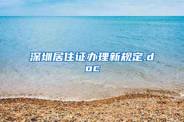 深圳居住证办理新规定.doc