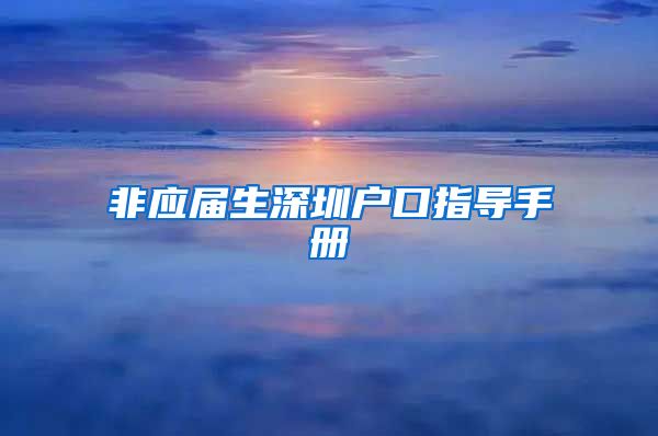 非应届生深圳户口指导手册