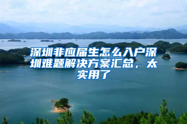 深圳非应届生怎么入户深圳难题解决方案汇总，太实用了