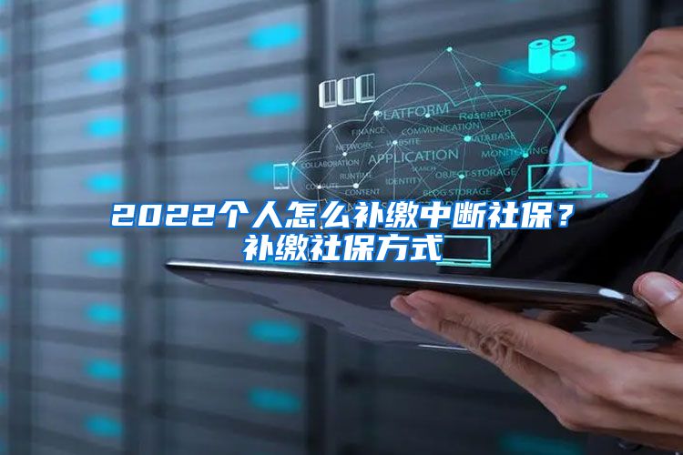 2022个人怎么补缴中断社保？补缴社保方式