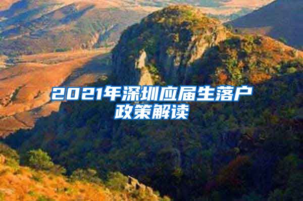 2021年深圳应届生落户政策解读