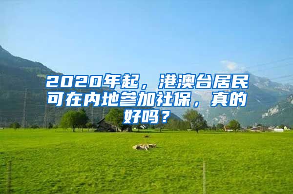 2020年起，港澳台居民可在内地参加社保，真的好吗？