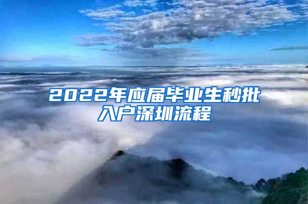 2022年应届毕业生秒批入户深圳流程