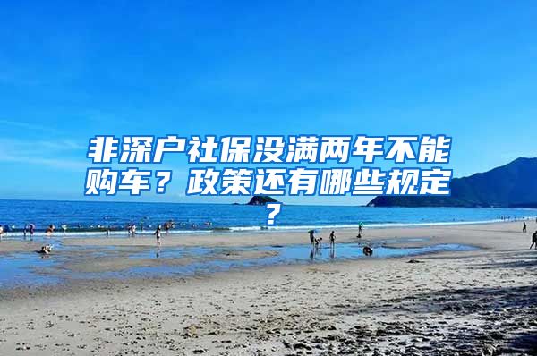 非深户社保没满两年不能购车？政策还有哪些规定？