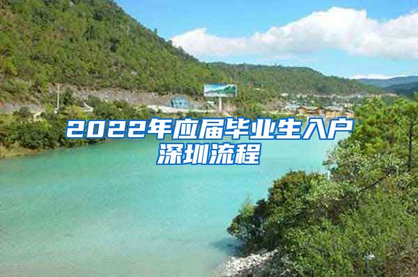 2022年应届毕业生入户深圳流程