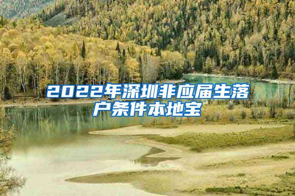 2022年深圳非应届生落户条件本地宝