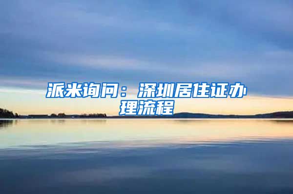 派米询问：深圳居住证办理流程