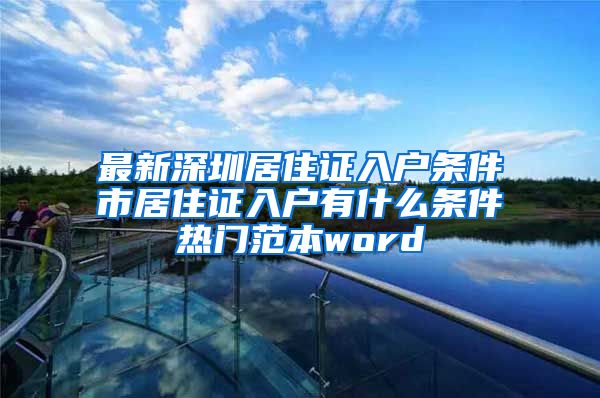 最新深圳居住证入户条件髺市居住证入户有什么条件热门范本word