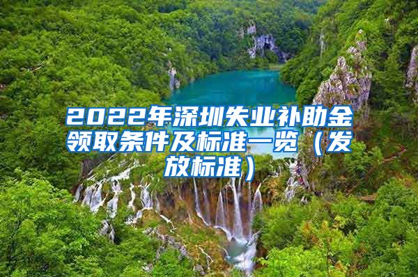 2022年深圳失业补助金领取条件及标准一览（发放标准）