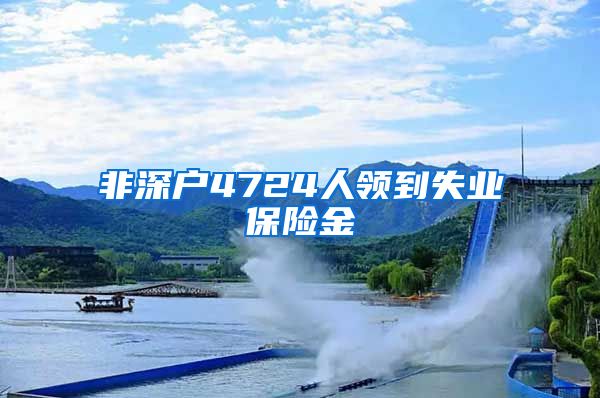 非深户4724人领到失业保险金