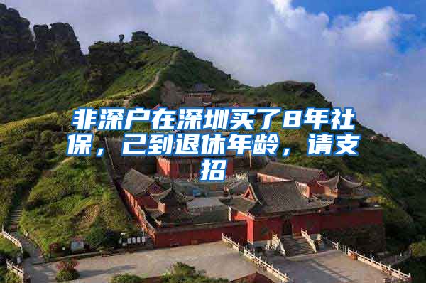 非深户在深圳买了8年社保，己到退休年龄，请支招