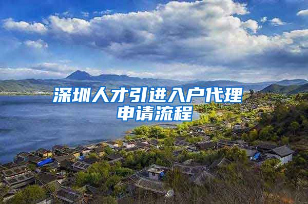 深圳人才引进入户代理 申请流程