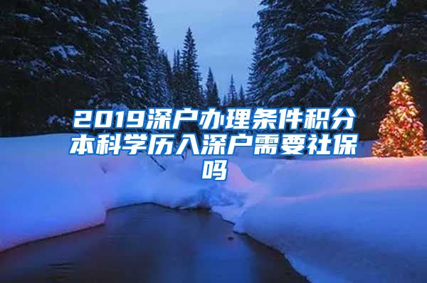 2019深户办理条件积分本科学历入深户需要社保吗