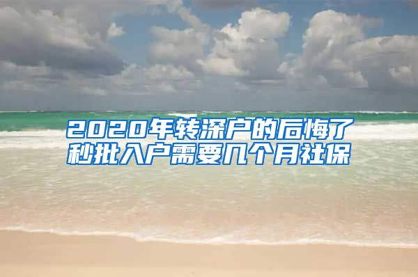 2020年转深户的后悔了秒批入户需要几个月社保