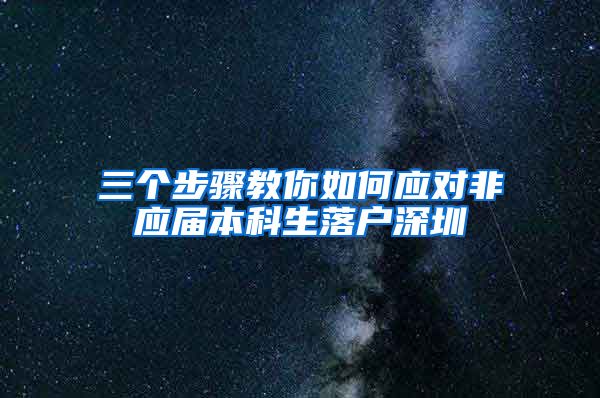 三个步骤教你如何应对非应届本科生落户深圳