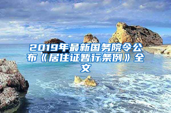 2019年最新国务院令公布《居住证暂行条例》全文