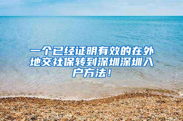 一个已经证明有效的在外地交社保转到深圳深圳入户方法！