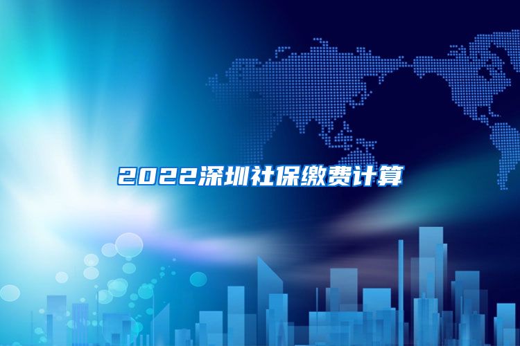 2022深圳社保缴费计算