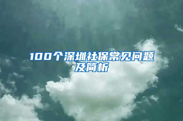 100个深圳社保常见问题及简析