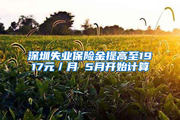 深圳失业保险金提高至1917元／月 5月开始计算