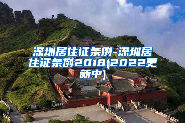 深圳居住证条例-深圳居住证条例2018(2022更新中)