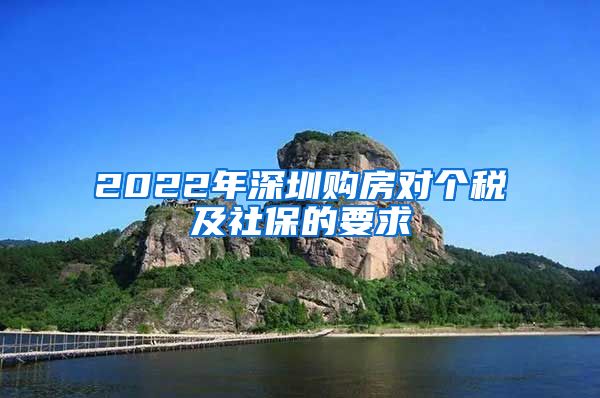 2022年深圳购房对个税及社保的要求