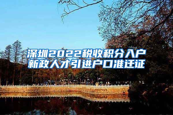 深圳2022税收积分入户新政人才引进户口准迁证